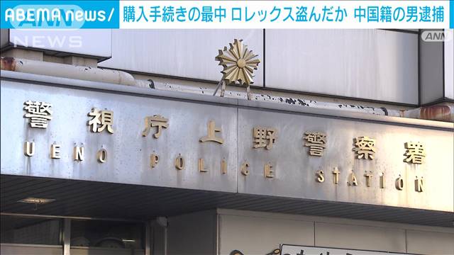 高級腕時計「ロレックス」185万円相当窃取か　中国籍の44歳男を逮捕　警視庁