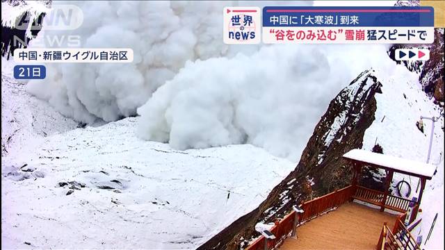 猛スピードで“谷を飲み込む”雪崩　中国に「大寒波」到来