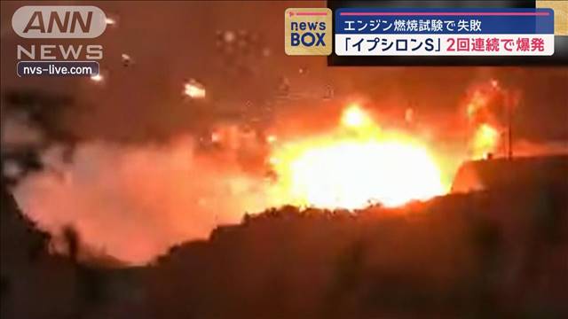 「イプシロンS」2回連続で爆発　エンジン燃焼試験で失敗