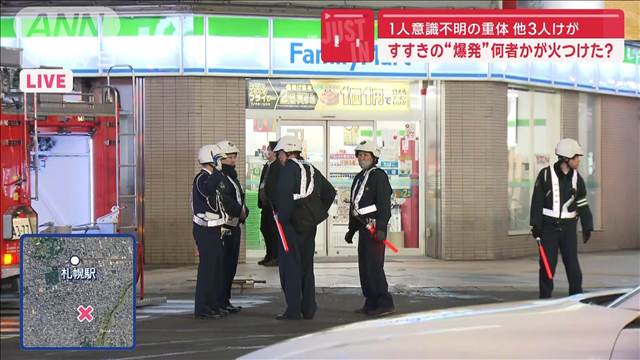 何者かが火つけたか　すすきの“爆発”　1人意識不明の重体　消火活動続く