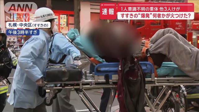 【速報】すすきの“爆発”何者かが火つけた？　1人意識不明の重体　他3人けが