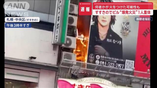 何者かが火をつけた可能性も　すすきの　ビル“爆発火災”1人重体