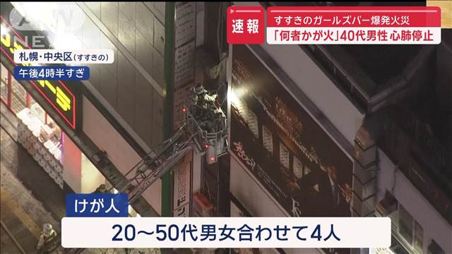 すすきのガールズバー爆発火災　新証言「何者かが火を」　1人重体