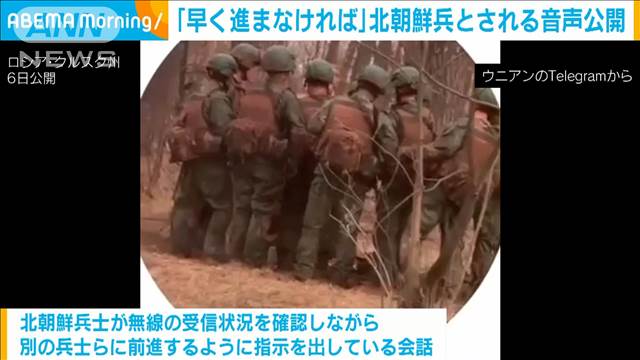 「早く進まなければ」北朝鮮兵士の会話とされる音声公開　ウクライナ国防省総局