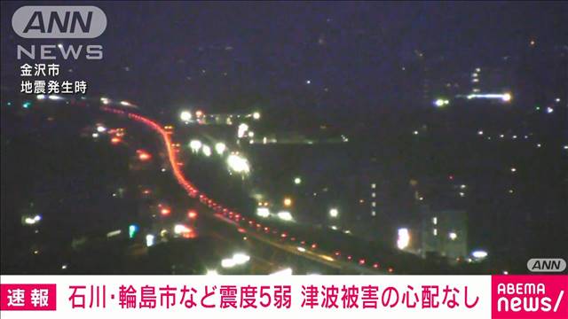 【速報】石川・能登で震度5　志賀原発、大飯原発、美浜原発、高浜原発に異常なし