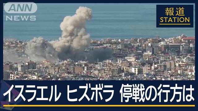 レバノンで空爆続く　イスラエルと「ヒズボラ」停戦合意に暗雲