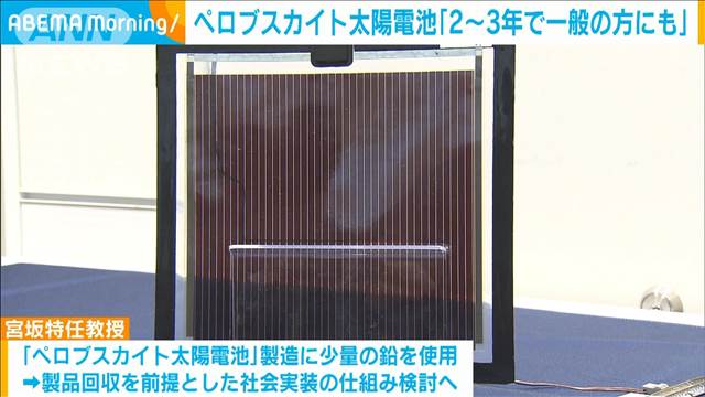 ペロブスカイト太陽電池「2、3年で一般の方にも」