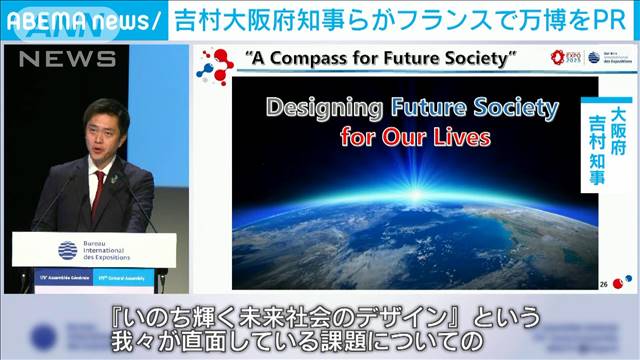 大阪万博　吉村知事らがフランスで準備状況など報告