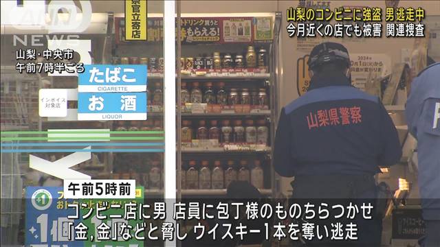 山梨のコンビニに強盗 男逃走中 近くの店でも被害 関連捜査