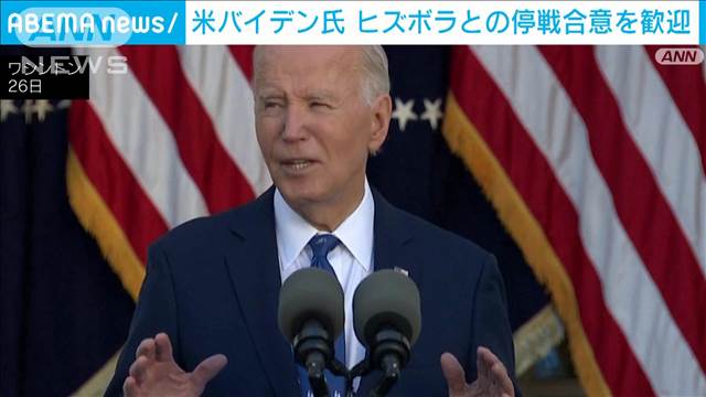 米バイデン大統領　ヒズボラとの停戦合意を歓迎