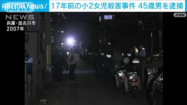 17年前の加古川市・小2女児殺害事件で45歳男を逮捕