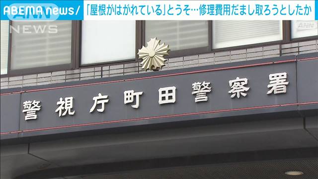 屋根に上がり「修理必要」とうそ リフォーム会社経営者ら、費用騙し取ろうとした疑い