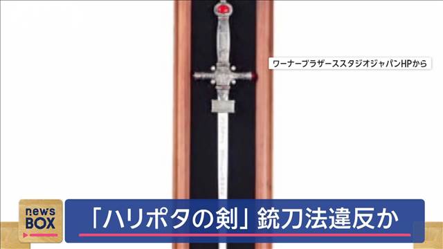 「ハリポタの剣」が銃刀法違反？体験型施設で販売品回収