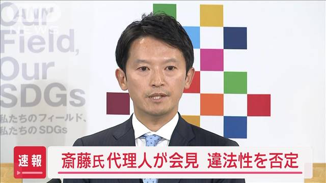 斎藤知事代理人“違法性”否定　PR会社からの請求書示す