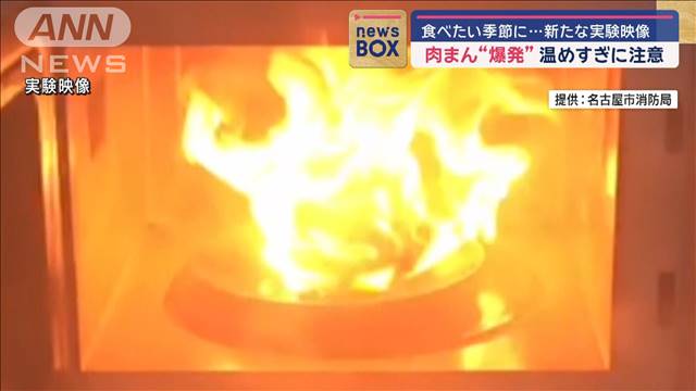 肉まん“爆発”温めすぎに注意　新たな実験映像を公開