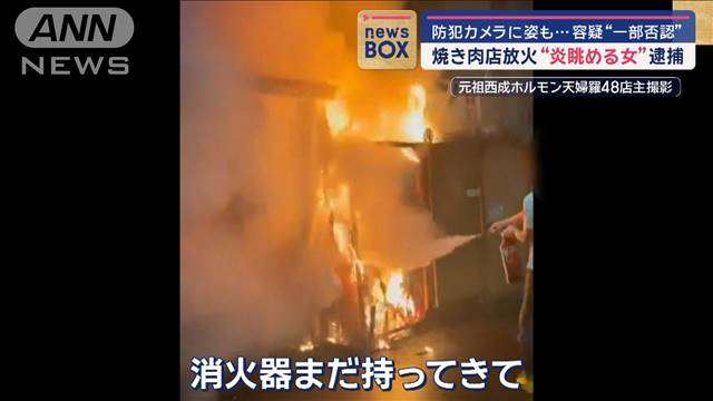 大阪・焼き肉店放火“炎を眺める女”逮捕　防犯カメラに姿も