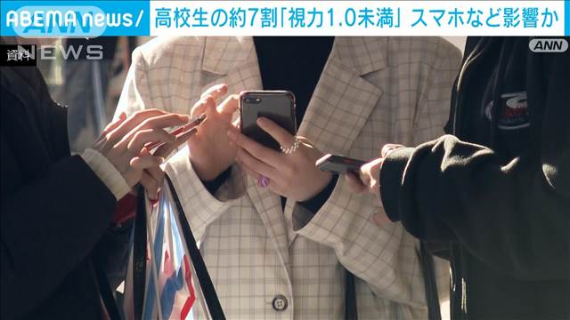 高校生の約7割「視力1.0未満」子どもの視力低下続く　スマホなど影響か　文科省調査