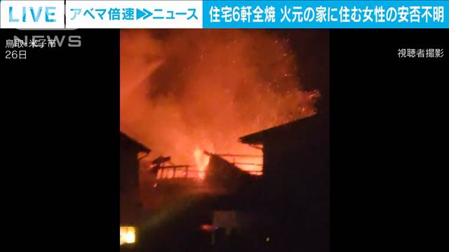 住宅など6軒全焼の火災で1人死亡　火元の高齢女性と連絡取れず　鳥取・米子