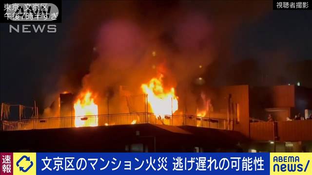 【速報】文京区・小石川のマンション火災　屋上で1人逃げ遅れか