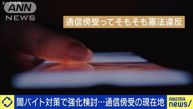 闇バイト対策 通信傍受の強化は妥当？