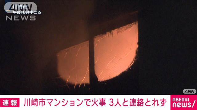 【速報】マンション13階で火事　3人と連絡取れず　川崎市