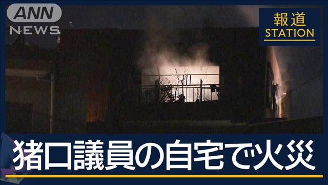 火元は自民党・猪口邦子参議院議員の自宅　夫と娘に連絡取れず　文京区マンション火災