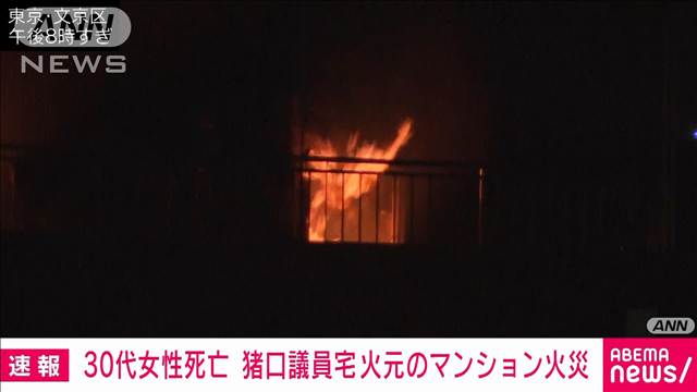 【速報】救助された30代女性死亡 猪口邦子議員宅が火元のマンション火災 東京・文京区