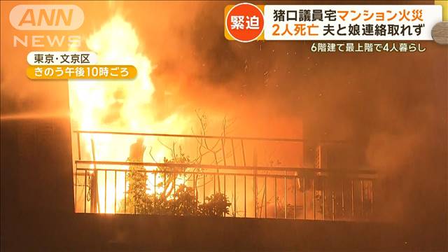 猪口邦子議員宅マンション火災　2人死亡　夫と娘と連絡とれず