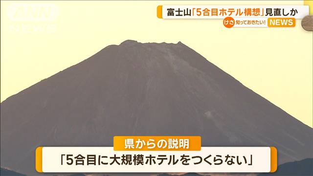 富士山「5合目ホテル構想」見直しか