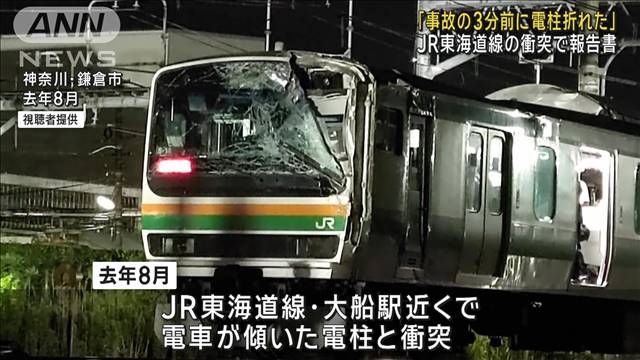 去年8月のJR東海道線事故　衝突3分前“ひび割れ”で電柱傾く　運輸安全委員会