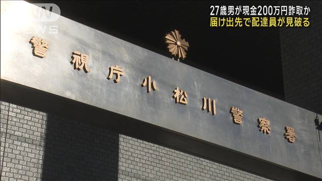 届け先の住人のふり　27歳男が現金200万円詐取か　配達員見破る