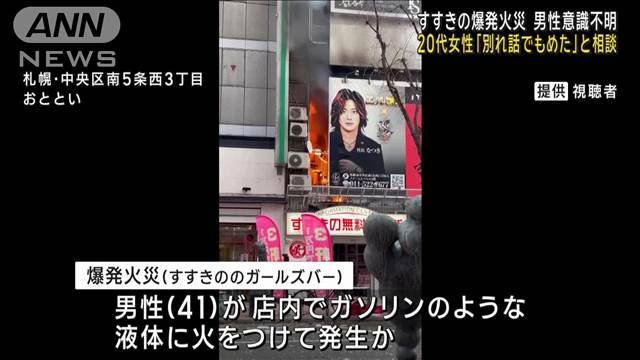 すすきの爆発火災 20代女性「別れ話でもめた」と相談　男性 意識不明