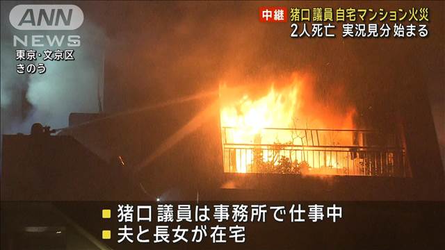 猪口邦子議員 自宅マンション火災 2人死亡　実況見分始まる