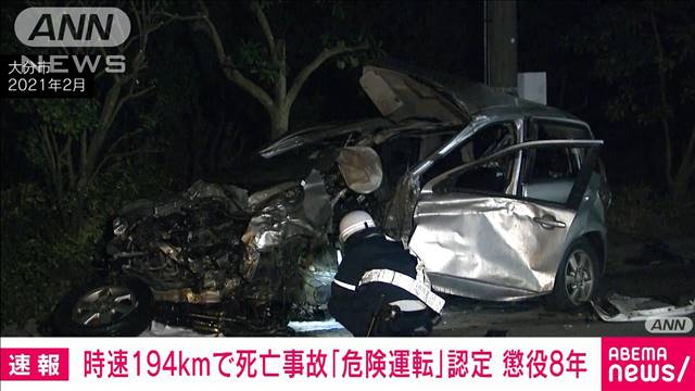 【速報】194キロ死亡事故裁判　“危険運転致死罪”認め懲役8年の判決　大分地裁