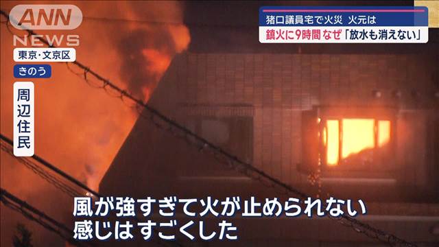 2人死亡　猪口議員宅で火災　鎮火に9時間“都心の死角”…はしご車入れない？