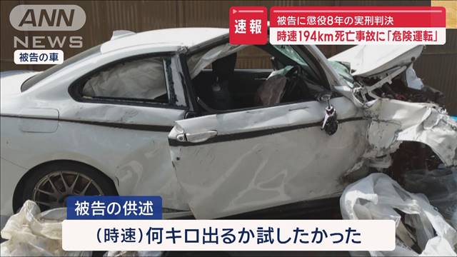 194km“危険運転”認め懲役8年　求刑より軽い判決で被害者遺族は心境複雑