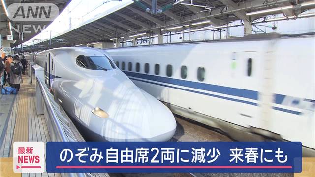 新幹線「のぞみ」、来年春以降に自由席を減らす方針　指定席へのニーズ高まりへの対応