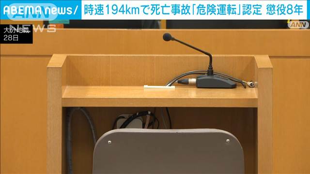 194km「制御困難な高速度」“危険運転”認め懲役8年の実刑判決