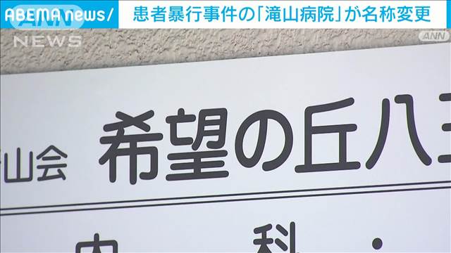 患者暴行事件の「滝山病院」名称を「希望の丘八王子病院」に変更