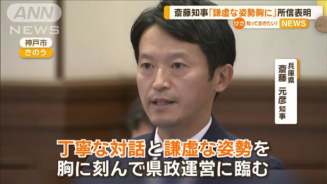 兵庫・斎藤知事の議会所信「謙虚な姿勢」　公選法違反指摘…陣営が収支報告書