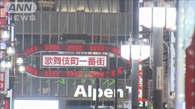 歌舞伎町で“立ちんぼ”集中取り締まり “客待ち”約2カ月で女50人を現行犯逮捕