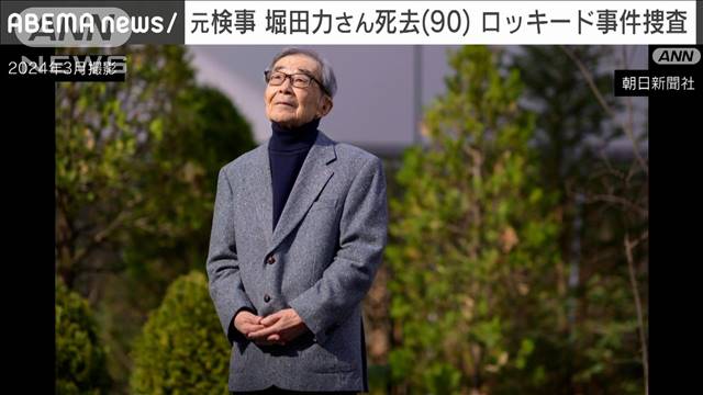 元検事　堀田力さん死去　90歳　ロッキード事件を捜査　福祉活動にも尽力