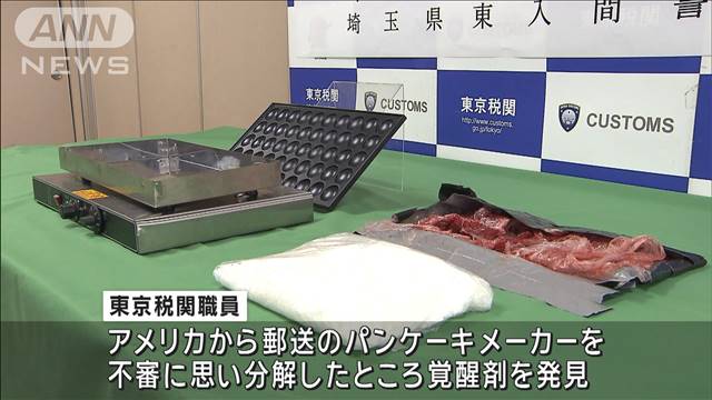 パンケーキメーカーに隠し覚醒剤密輸か ベトナム人逮捕　税関で分解、発見