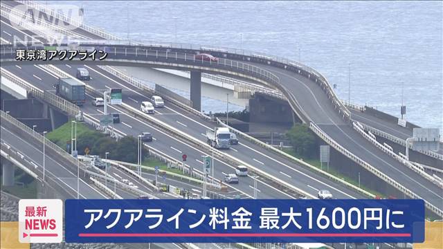 東京湾アクアライン　通行料を再値上げ　最大で1200円が1600円に　来年4月から