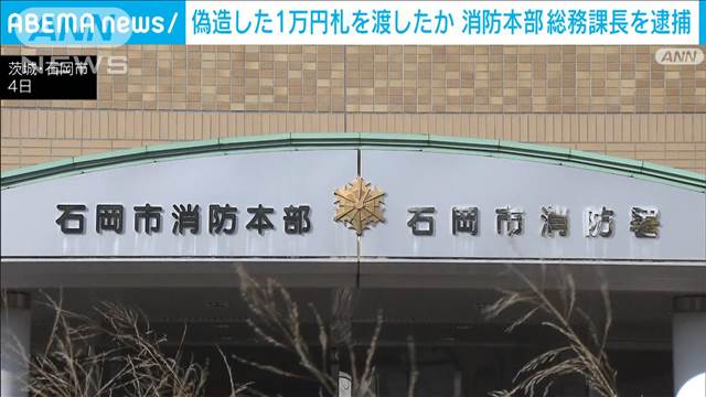 消防幹部が自作の偽1万円札10枚を渡した疑い　ホテルで18歳女性に