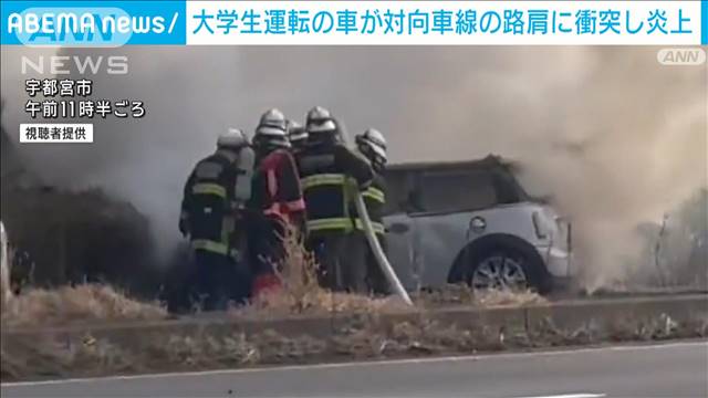 宇都宮市の国道で乗用車が対向車線の路肩に衝突し車が全焼　運転手女子大学生1人けが