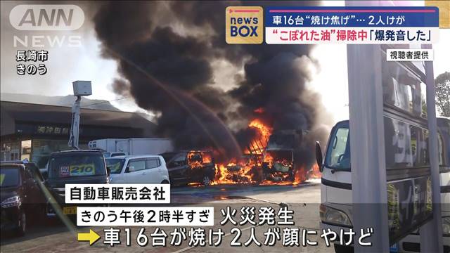 “こぼれた油”掃除中「爆発音した」　車16台“焼け焦げ”…2人けが