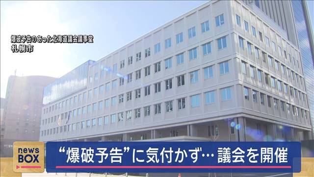 “爆破予告”に気付かず…議会を開催　最中に確認