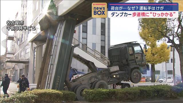 荷台立てたまま走行…　ダンプカーが歩道橋に引っかかる　名古屋