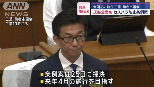 カスハラ防止条例案に全国初の「氏名公表」も　三重・桑名市議会